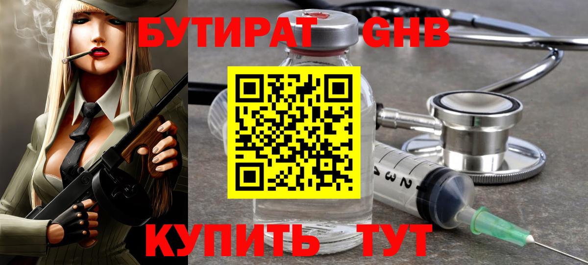 БУТИРАТ 1.4BDO Новый Уренгой
